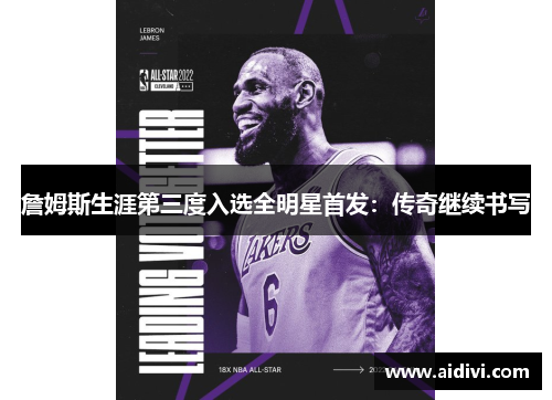 詹姆斯生涯第三度入选全明星首发：传奇继续书写