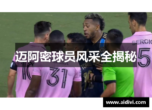 迈阿密球员风采全揭秘