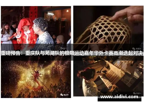 重磅预告：重庆队与芜湖队的极限运动嘉年华外卡赛高潮迭起对决