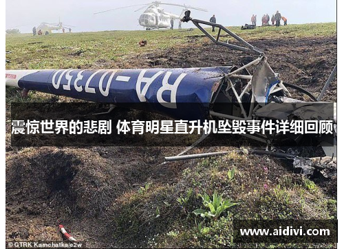 震惊世界的悲剧 体育明星直升机坠毁事件详细回顾