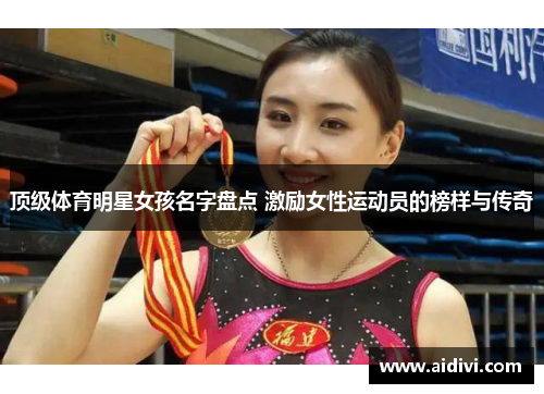 顶级体育明星女孩名字盘点 激励女性运动员的榜样与传奇