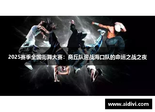 2025赛季全国街舞大赛：商丘队迎战海口队的命运之战之夜