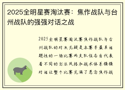 2025全明星赛淘汰赛：焦作战队与台州战队的强强对话之战