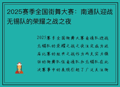 2025赛季全国街舞大赛：南通队迎战无锡队的荣耀之战之夜