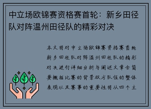 中立场欧锦赛资格赛首轮：新乡田径队对阵温州田径队的精彩对决