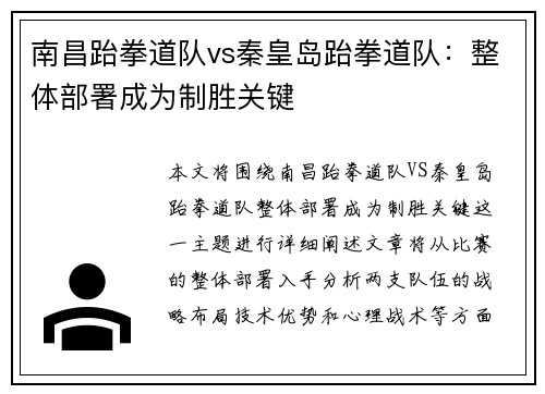 南昌跆拳道队vs秦皇岛跆拳道队：整体部署成为制胜关键
