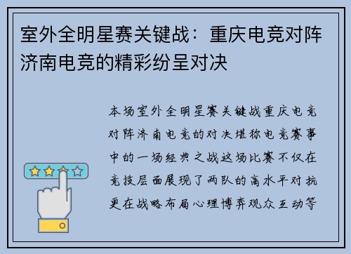 室外全明星赛关键战：重庆电竞对阵济南电竞的精彩纷呈对决