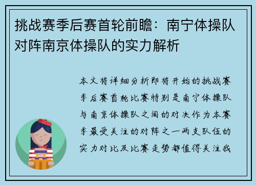 挑战赛季后赛首轮前瞻：南宁体操队对阵南京体操队的实力解析