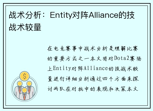 战术分析：Entity对阵Alliance的技战术较量