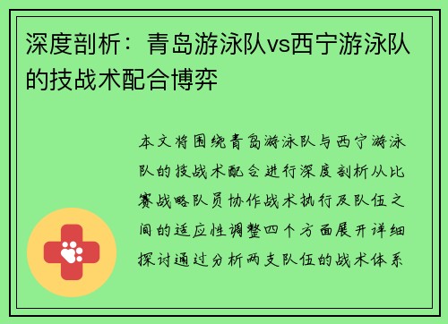 深度剖析：青岛游泳队vs西宁游泳队的技战术配合博弈