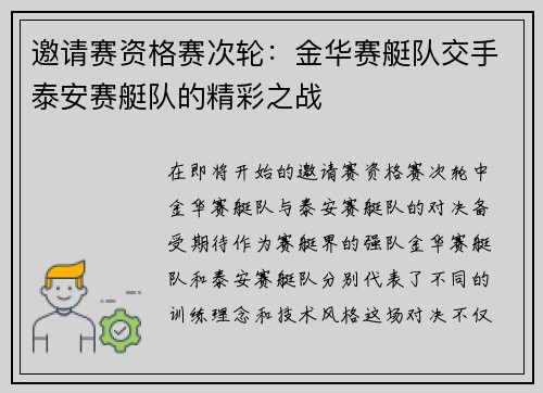 邀请赛资格赛次轮：金华赛艇队交手泰安赛艇队的精彩之战