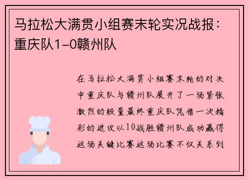 马拉松大满贯小组赛末轮实况战报：重庆队1-0赣州队