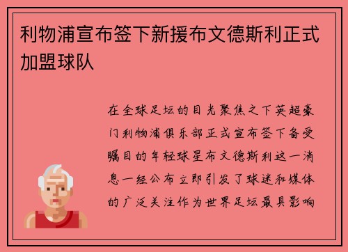 利物浦宣布签下新援布文德斯利正式加盟球队
