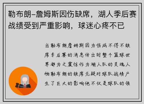 勒布朗-詹姆斯因伤缺席，湖人季后赛战绩受到严重影响，球迷心疼不已