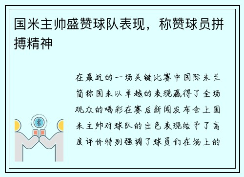 国米主帅盛赞球队表现，称赞球员拼搏精神