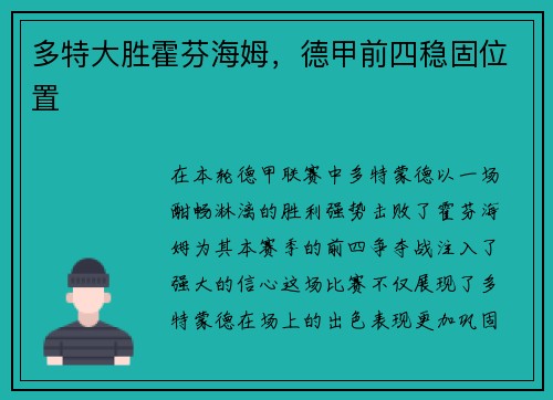 多特大胜霍芬海姆，德甲前四稳固位置