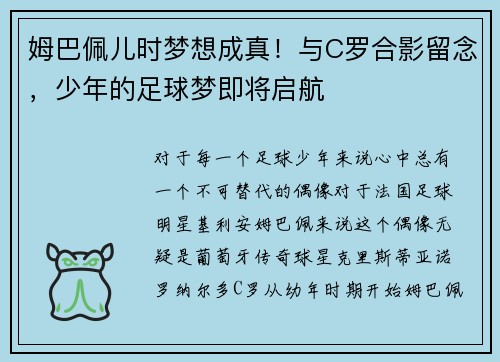 姆巴佩儿时梦想成真！与C罗合影留念，少年的足球梦即将启航