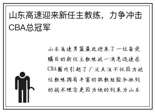 山东高速迎来新任主教练，力争冲击CBA总冠军
