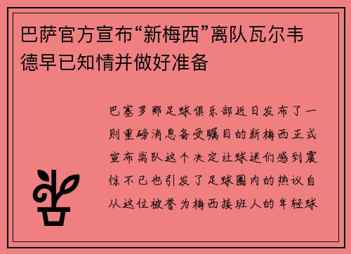 巴萨官方宣布“新梅西”离队瓦尔韦德早已知情并做好准备