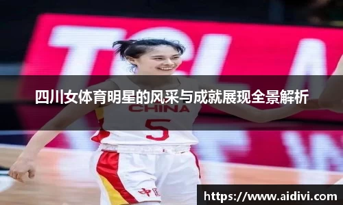四川女体育明星的风采与成就展现全景解析