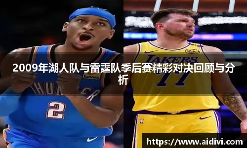 2009年湖人队与雷霆队季后赛精彩对决回顾与分析
