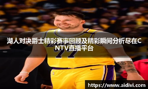 湖人对决爵士精彩赛事回顾及精彩瞬间分析尽在CNTV直播平台