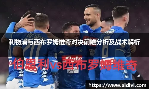 利物浦与西布罗姆维奇对决前瞻分析及战术解析