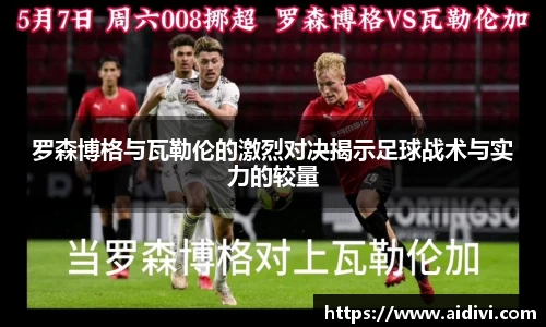 罗森博格与瓦勒伦的激烈对决揭示足球战术与实力的较量