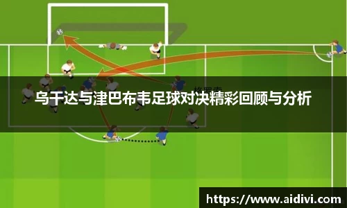 乌干达与津巴布韦足球对决精彩回顾与分析