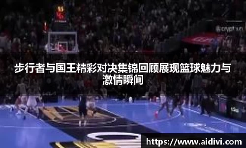步行者与国王精彩对决集锦回顾展现篮球魅力与激情瞬间