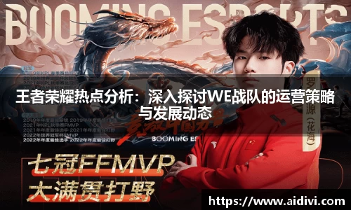王者荣耀热点分析：深入探讨WE战队的运营策略与发展动态