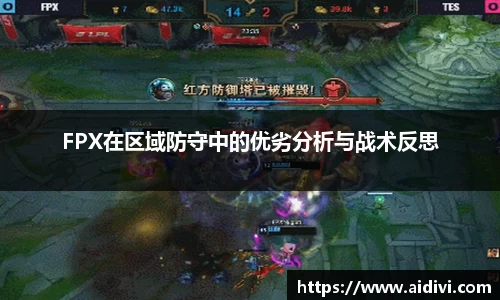FPX在区域防守中的优劣分析与战术反思