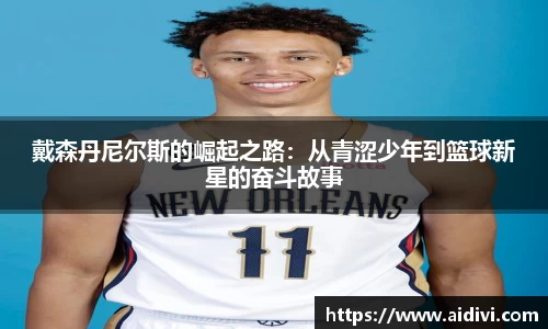 戴森丹尼尔斯的崛起之路：从青涩少年到篮球新星的奋斗故事