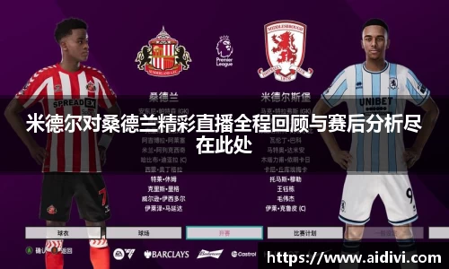 米德尔对桑德兰精彩直播全程回顾与赛后分析尽在此处