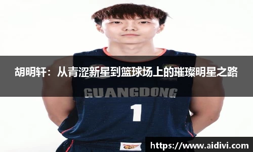 胡明轩：从青涩新星到篮球场上的璀璨明星之路