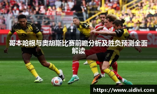 哥本哈根与奥胡斯比赛前瞻分析及胜负预测全面解读