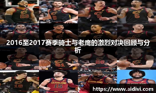 2016至2017赛季骑士与老鹰的激烈对决回顾与分析
