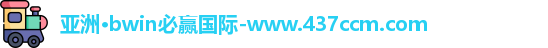 bwin必赢